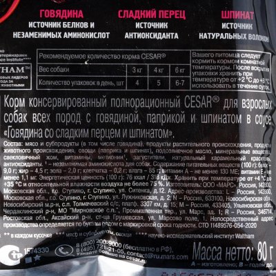 Корм для собак Cesar 85г говядина со сладким перцем и шпинатом