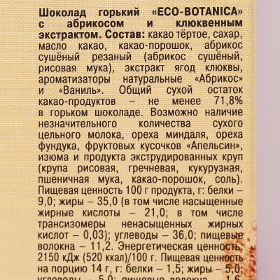 Шоколад ЭКО ботаника 85г горький с абрикосом и клюквенным экстрактом