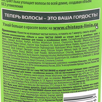 Бальзам-ополаскиватель Чистая линия Объем и сила 230мл