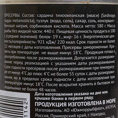 Иваси (сардина тихоокеанская) тушка 580г спецпосола Доброфлот