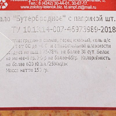 Сало Золотой Теленок Бутербродное с паприкой 150г 