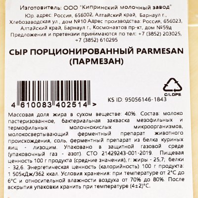 Сыр Киприно Пармезан нарезка 125г 25,7% жирности