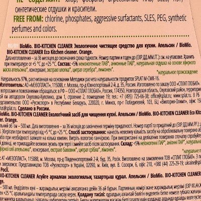 ЭКО средство чистящее для кухни BioMio Апельсин 500мл