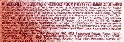 Шоколад Яшкино молочный 85г с черносливом и кукурузными хлопьями Срок до 23,06,17г