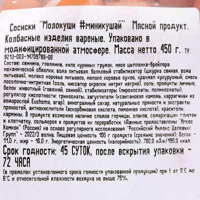 Сосиски Вязанка Молокуши Миникушай 450г 
