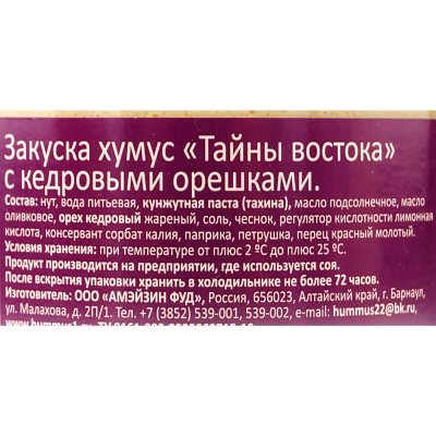 Закуска Хумус 200г с кедровыми орехами