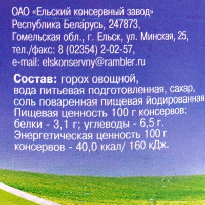 Горошек зеленый Ельский 480г Беларусь
