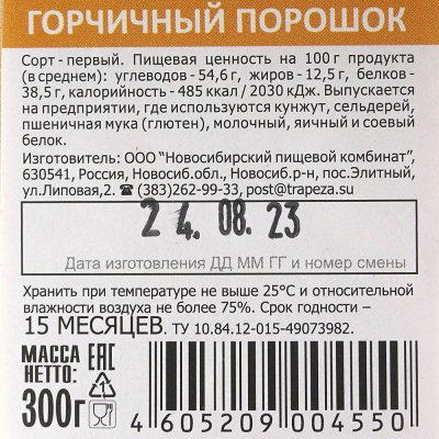 Трапеза 300г Горчичный порошок