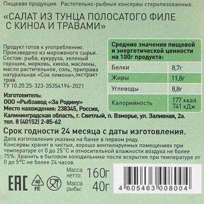 Салат За Родину Тунец с киноа и травами 160г