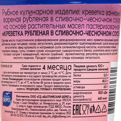 Паста Балтийский Берег Creme Le Mare 150г креветка в сливочно-чесночном соусе