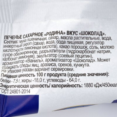 Печенье Шоколадное 50г КФ Родина 