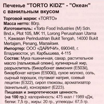 Печенье Torto Kids Океан 80г с ванильным вкусом