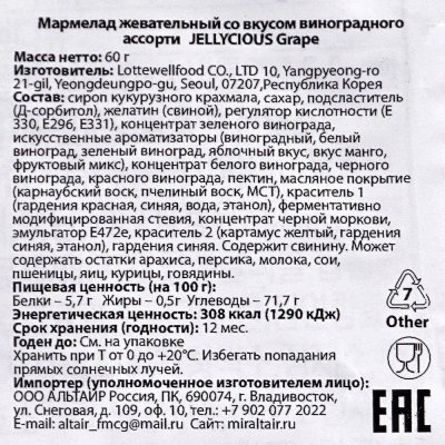 Мармелад жевательный Jellycious 60г со вкусом виноградного ассорти 