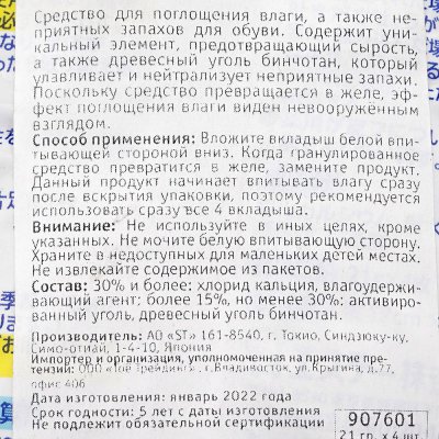 Поглотитель неприятных запахов для обуви Бинчотан с древесным углем 4/21г