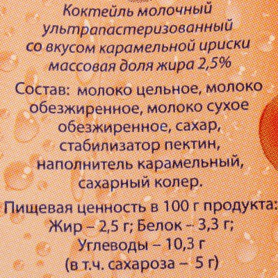 Коктейль молочный  Утро Родины 2,5% 200мл карамельная ириска 