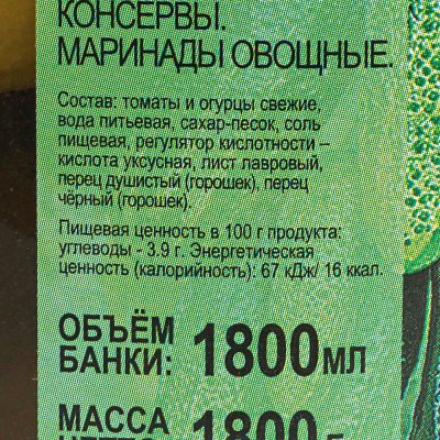 Ассорти Огородников 1800г ст/б овощное огурцы + томат