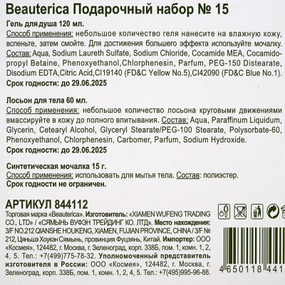 Набор подарочный Beauterica Гель для душа + Лосьон для тела+мочалка 120мл+60мл
