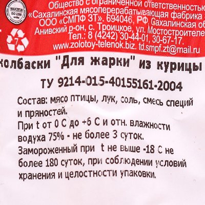 Колбаски для жарки куриные 350г Золотой теленок 