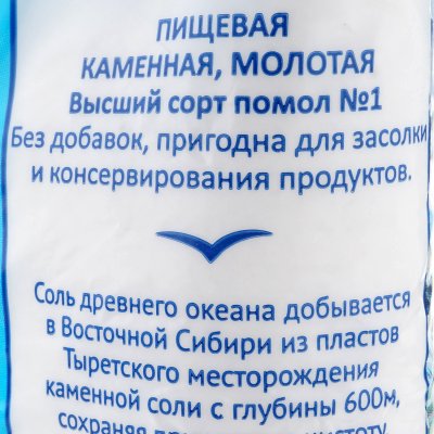 Соль каменная пищевая молотая 1кг Байкалочка