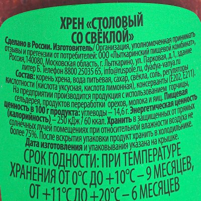 Дядя Ваня Хрен со свёклей 140г