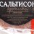 Сальтисон Деревенский Золотой теленок 300г в/у