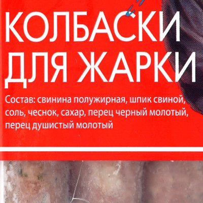 Колбаски для жарки 550г Элефант