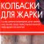 Колбаски для жарки 550г Элефант