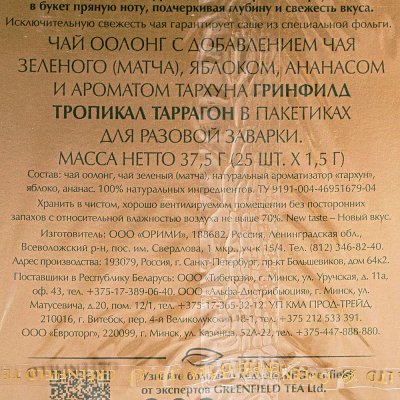 Чай Гринфилд 25пак Тропикал Таррагон