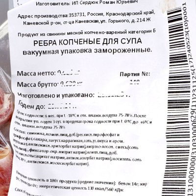 Ребра свиные копченные 0,6кг для супа