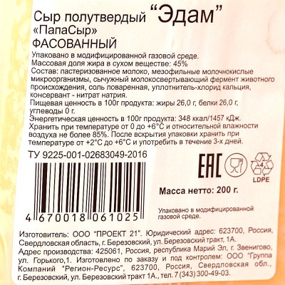 Сыр Папасыр Эдам 45% 200г