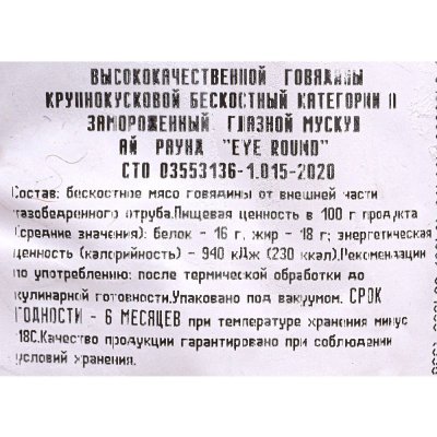 Говядина мускул глазной 1,1кг