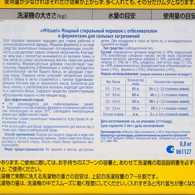 Стиральный порошок мощный Mitsuei с отбеливателем 800г Япония (1/10)