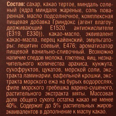 Шоколад Приморский кондитер темный 100г Каенский перец и соленый миндаль