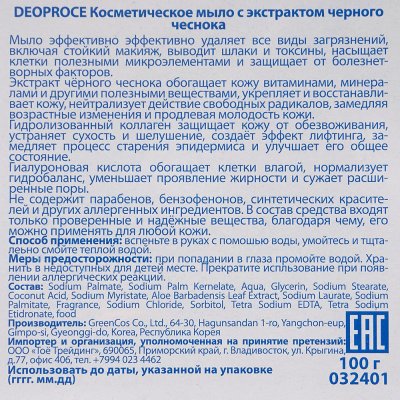 Мыло косметическое DEOPROSE 100г с экстраком черного чеснока