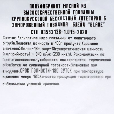 Агрокомплекс Говядина Блейд 0,8кг из мраморной говядины