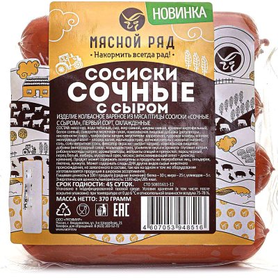 Сосиски Мясной Ряд сочные с сыром 370г