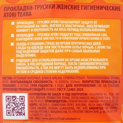 Трусики-прокладки АТОРИ Теара M-XL 4шт 