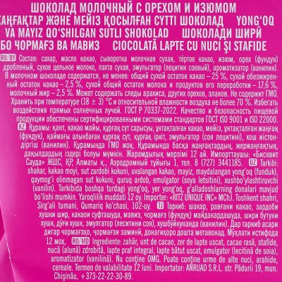 Шоколад Победа молочный 80г с орехом изюмом 