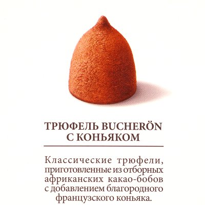 Конфеты BUCHERON 225г Трюфели с коньяком