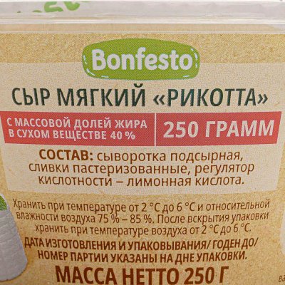 Сыр мягкий RICOTTA 40% 250г Bonfesto