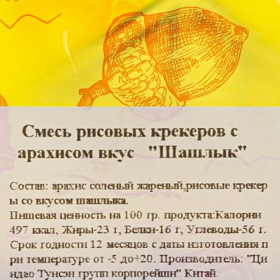 Смесь рисовых крекеров с арахисом вкус Шашлык 80г Прогресс