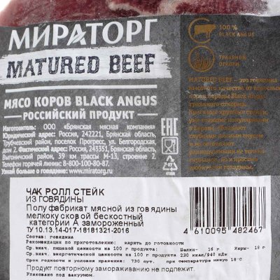 Стейк говяжий Чак Ролл Мираторг 570г BLACK ANGUS