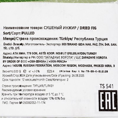 Инжир горный BEST 500г 