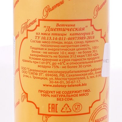 Ветчина Золотой теленок Диетическая из мяса птицы 450г