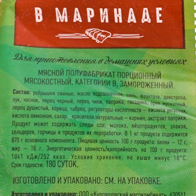 Ребро свиное в маринаде 0,7кг Кудряшовский мясокомбинат (не ставить