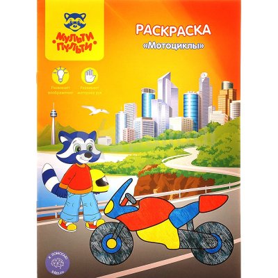 Раскраска Мульти-Пульти Мотоциклы РС_15238