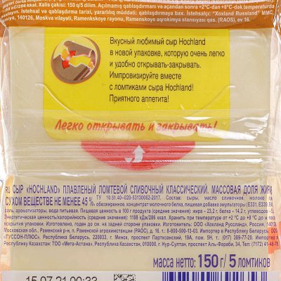Сыр плавленый Хохланд 150г сливочный