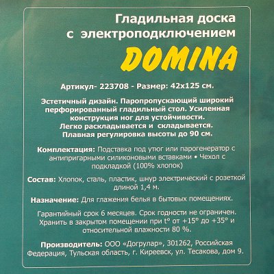 Доска гладильная Домина 42*125см № 1