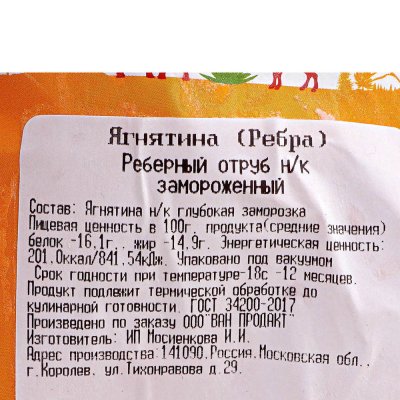 Ребро ягненка 1,2кг 