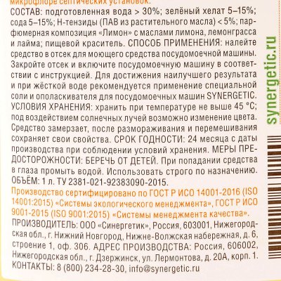 ЭКО средство для посудомоечных машин SYNERGETIC концентрат универсальное 1л